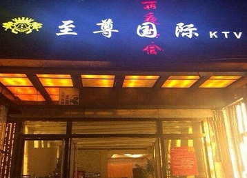 双鸭山哪个KTV少爷男模妹子服务好-至尊国际KTV消费价格服务点评