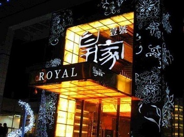 双鸭山高档KTV妹子质量哪家好-皇家壹号KTV高档娱乐体验