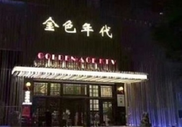 双鸭山KTV陪唱男公关哪家最便宜-金色年代KTV便宜消费点评
